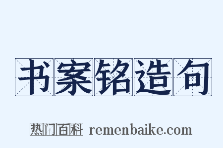 书案铭造句是什么意思的图片